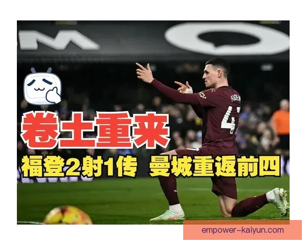曼城福登中路组织作用提升带来的战术价值解析